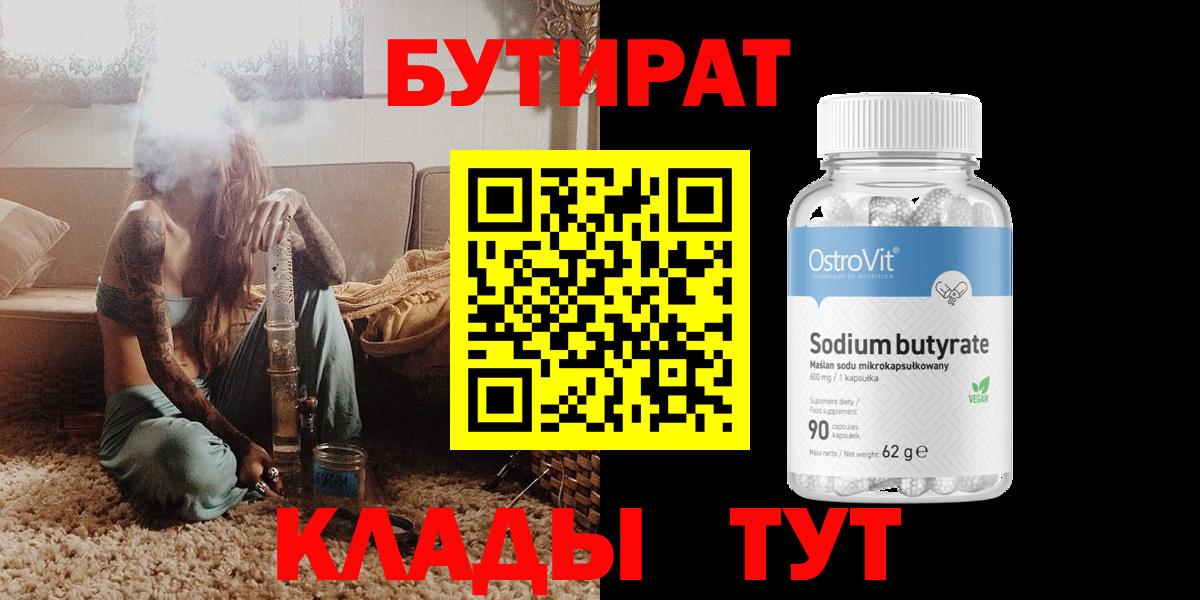Бутират вода  Вход с VPN  Красноперекопск 